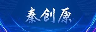 秦創原專欄